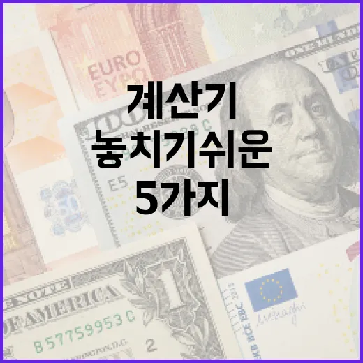 부가세계산기 쓸 때 놓치기 쉬운 5가지 기준 - 요약