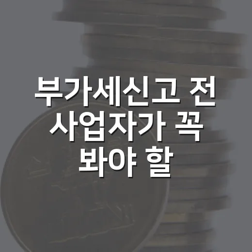 부가세신고 전 사업자가 꼭 봐야 할 5가지 현금흐름 포인트 - 요약
