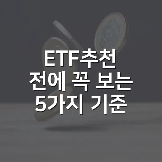 ETF추천 전에 꼭 보는 5가지 기준 - 요약
