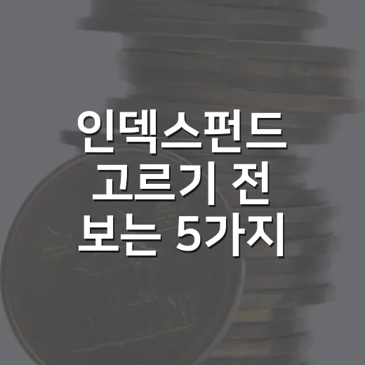 인덱스펀드 고르기 전 보는 5가지 기준 - 요약