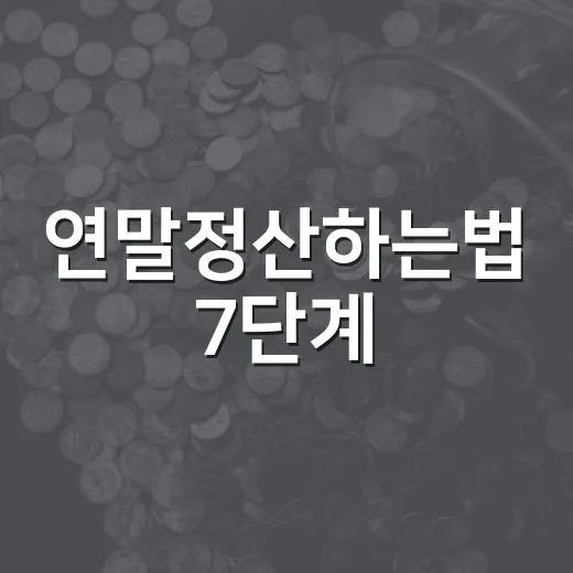 연말정산하는법 7단계: 환급액보다 먼저 봐야 할 공제 흐름 - 요약