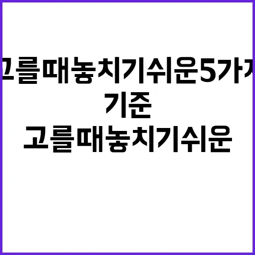 펀드 고를 때 놓치기 쉬운 5가지 판단 기준 - 요약