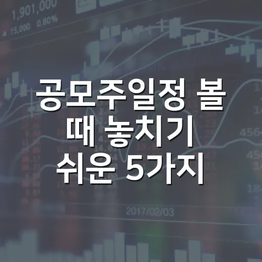 공모주일정 볼 때 놓치기 쉬운 5가지 체크포인트 - 요약