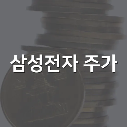 삼성전자 주가, 7월 30일을 봐야 하는 4가지 이유 - 요약