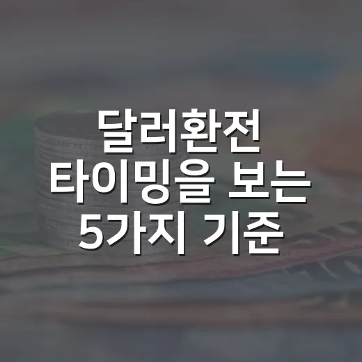 달러환전 타이밍을 보는 5가지 기준 - 요약