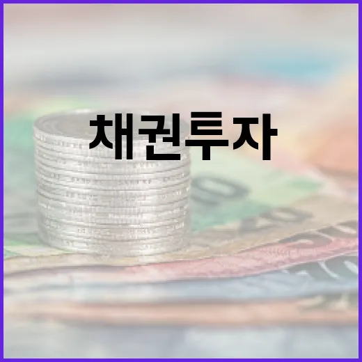 채권투자방법 5단계: 예금만 하던 투자자가 꼭 보는 기준 - 요약