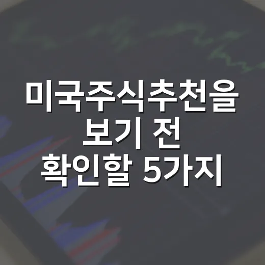 미국주식추천을 보기 전 확인할 5가지 투자 프레임 - 요약