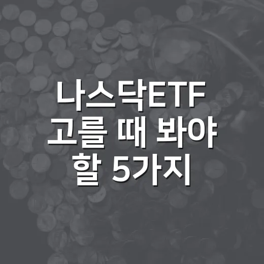 나스닥ETF 고를 때 봐야 할 5가지 기준 - 요약