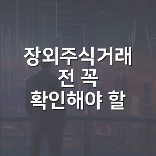 장외주식거래 전 꼭 확인해야 할 5가지 판단 기준 - 요약