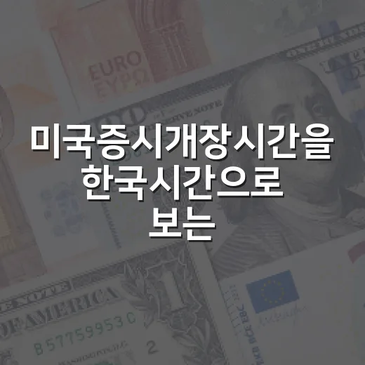 미국증시개장시간을 한국시간으로 보는 5가지 기준 - 요약
