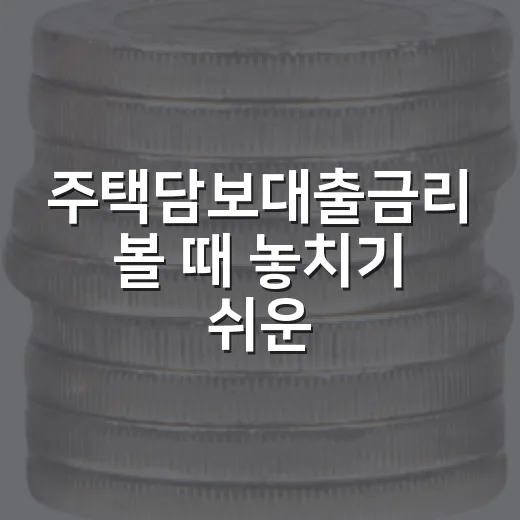 주택담보대출금리 볼 때 놓치기 쉬운 5가지 변수 - 요약