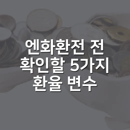 엔화환전 전 확인할 5가지 환율 변수 - 요약