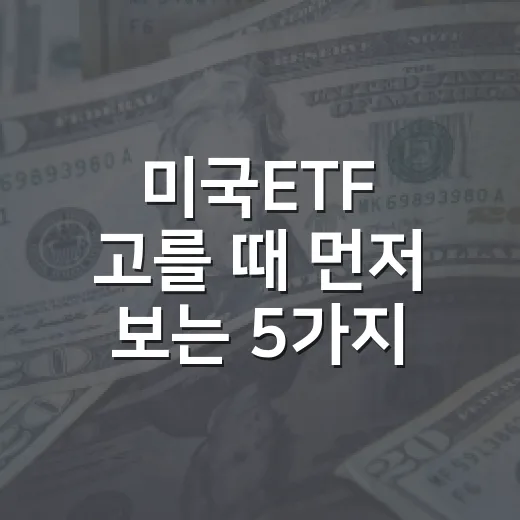 미국ETF 고를 때 먼저 보는 5가지 기준 - 요약