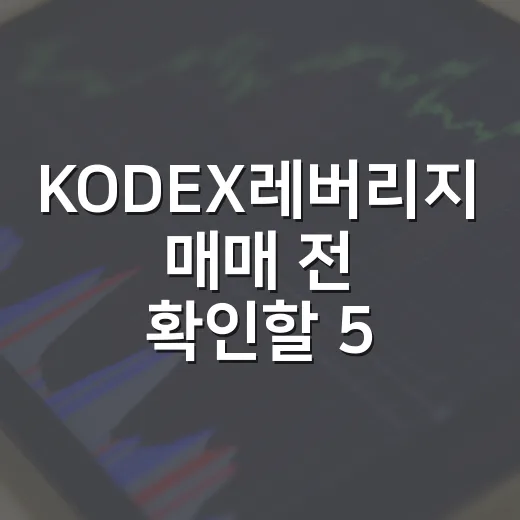 KODEX레버리지 매매 전 확인할 5가지 변수 - 요약