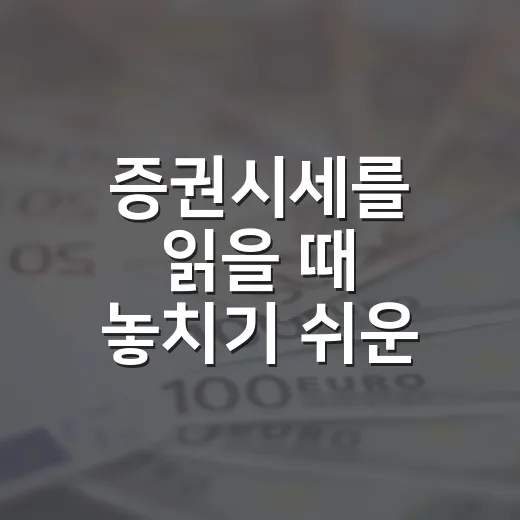 증권시세를 읽을 때 놓치기 쉬운 5가지 신호 - 요약