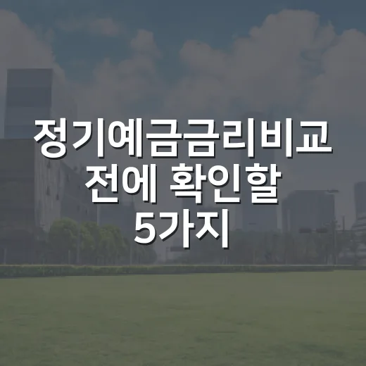 정기예금금리비교 전에 확인할 5가지 숫자 - 요약