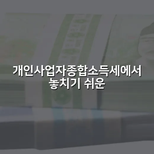 개인사업자종합소득세에서 놓치기 쉬운 5가지 판단 기준 - 요약