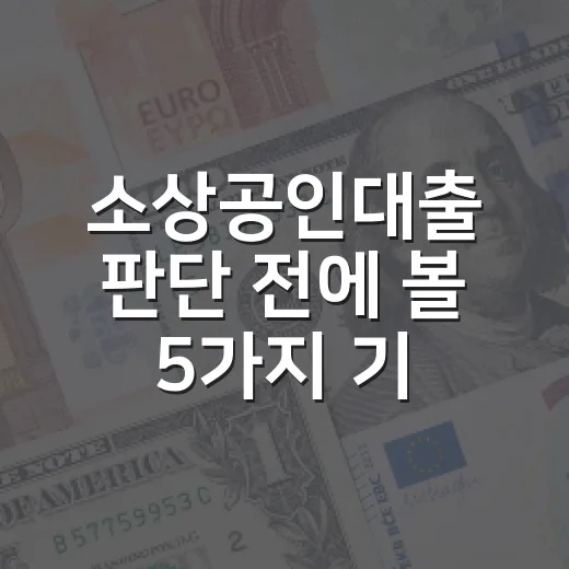 소상공인대출 판단 전에 볼 5가지 기준 - 요약