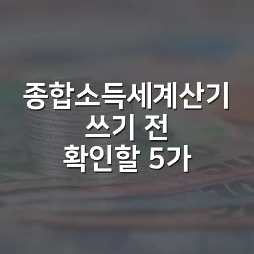 종합소득세계산기 쓰기 전 확인할 5가지 숫자 - 요약