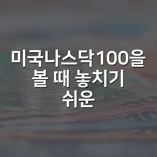 미국나스닥100을 볼 때 놓치기 쉬운 5가지 변수 - 요약
