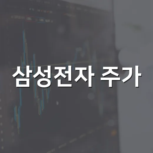 삼성전자 주가, 7월 30일을 봐야 하는 5가지 이유 - 요약