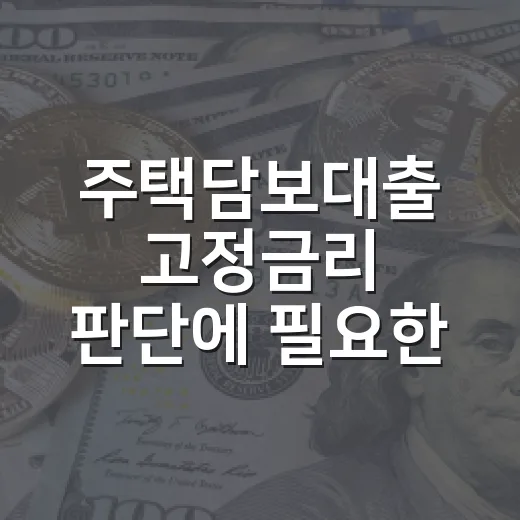 주택담보대출 고정금리 판단에 필요한 5가지 기준 - 요약