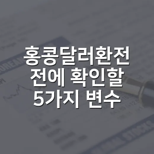홍콩달러환전 전에 확인할 5가지 변수 - 요약