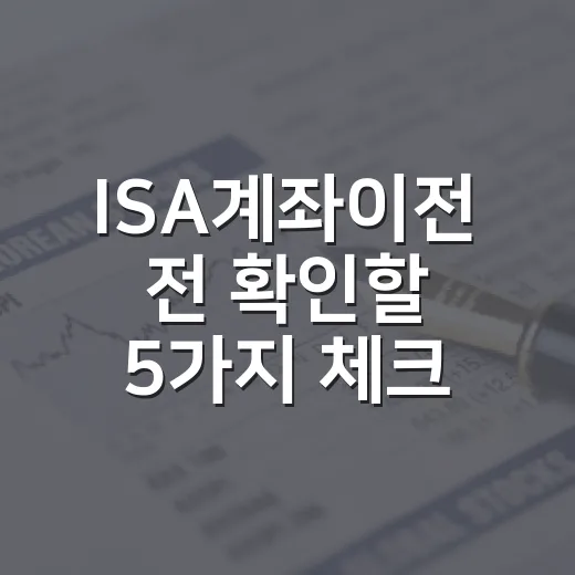 ISA계좌이전 전 확인할 5가지 체크포인트 - 요약