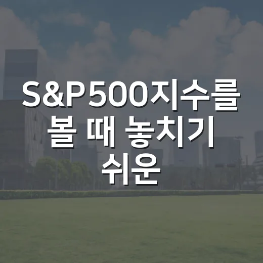 S&P500지수를 볼 때 놓치기 쉬운 5가지 신호 - 요약