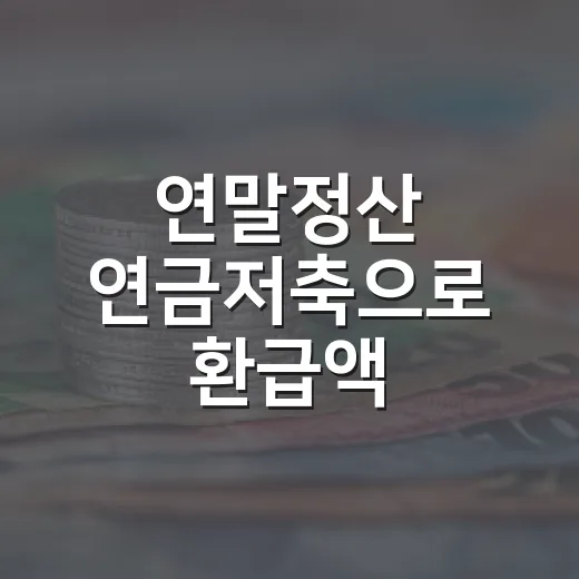 연말정산 연금저축으로 환급액 달라지는 5가지 기준 - 요약