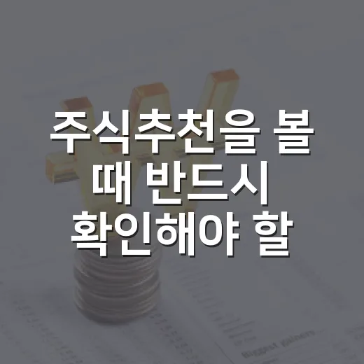 주식추천을 볼 때 반드시 확인해야 할 5가지 기준 - 요약