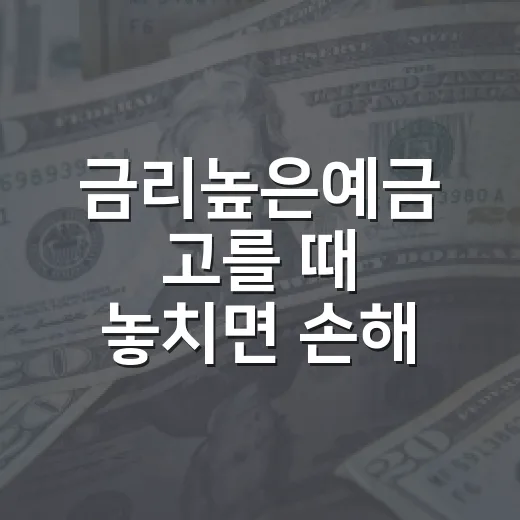 금리높은예금 고를 때 놓치면 손해 보는 5가지 기준 - 요약