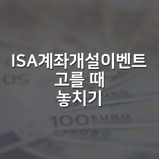 ISA계좌개설이벤트 고를 때 놓치기 쉬운 5가지 기준 - 요약
