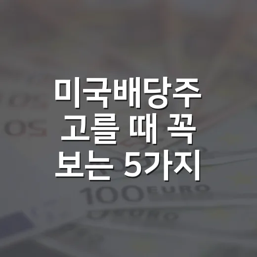 미국배당주 고를 때 꼭 보는 5가지 숫자 - 요약