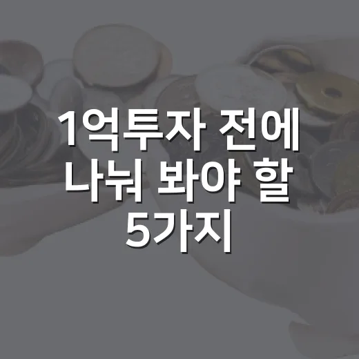 1억투자 전에 나눠 봐야 할 5가지 기준 - 요약