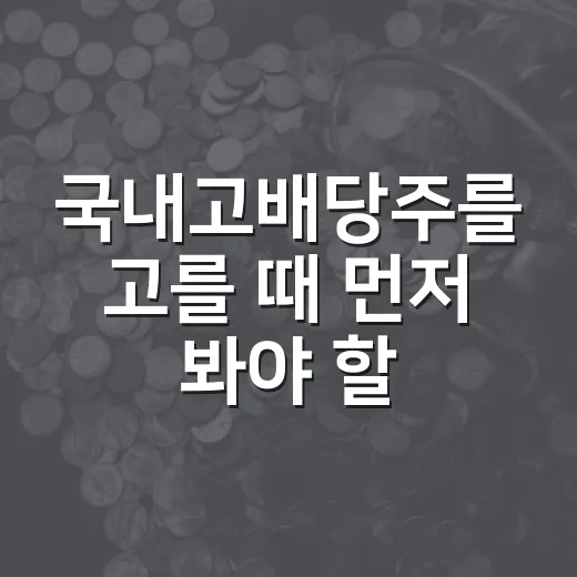 국내고배당주를 고를 때 먼저 봐야 할 5가지 숫자 - 요약