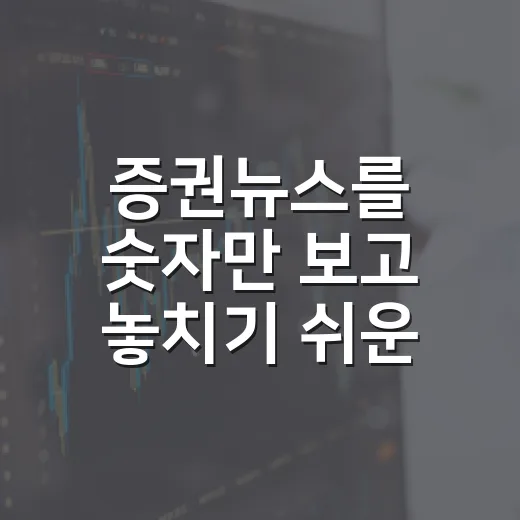 증권뉴스를 숫자만 보고 놓치기 쉬운 5가지 시장 신호 - 요약