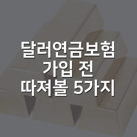 달러연금보험 가입 전 따져볼 5가지 변수 - 요약