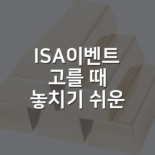 ISA이벤트 고를 때 놓치기 쉬운 5가지 체크포인트 - 요약