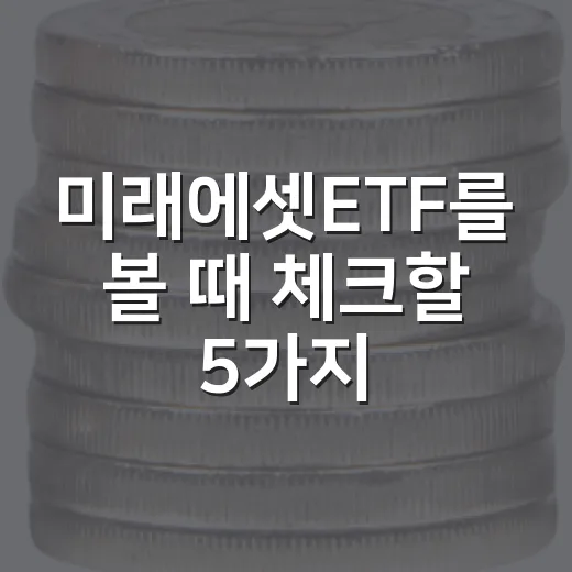미래에셋ETF를 볼 때 체크할 5가지 투자 포인트 - 요약