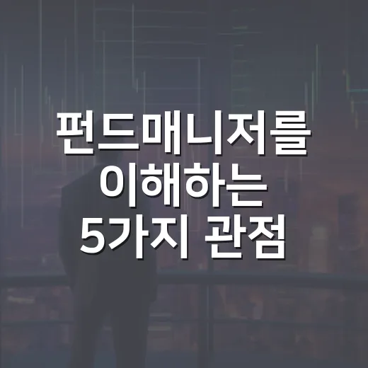 펀드매니저를 이해하는 5가지 관점: 수익률 뒤에 숨은 판단 구조 - 요약