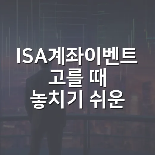 ISA계좌이벤트 고를 때 놓치기 쉬운 5가지 기준 - 요약