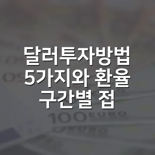 달러투자방법 5가지와 환율 구간별 접근법 - 요약