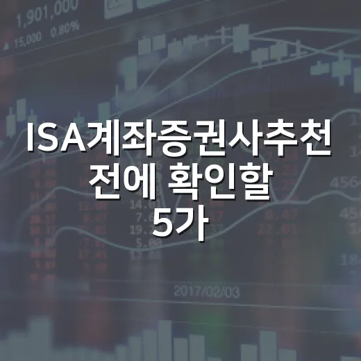 ISA계좌증권사추천 전에 확인할 5가지 선택 기준 - 요약