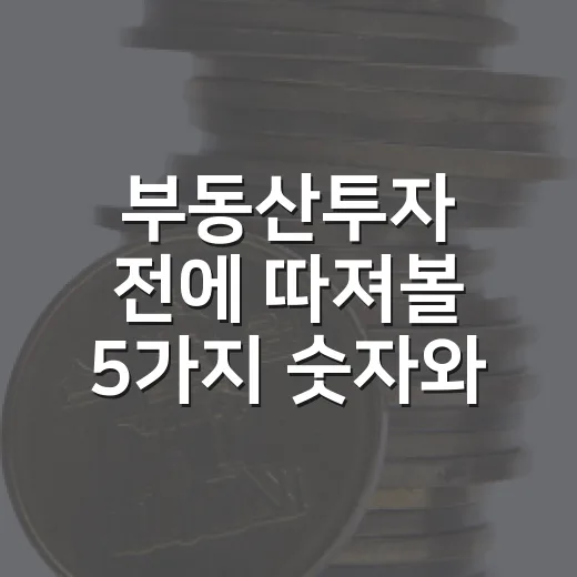 부동산투자 전에 따져볼 5가지 숫자와 시장 신호 - 요약