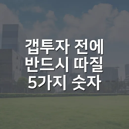 갭투자 전에 반드시 따질 5가지 숫자 - 요약