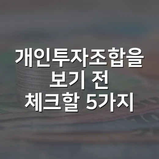 개인투자조합을 보기 전 체크할 5가지 투자 포인트 - 요약