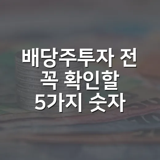 배당주투자 전 꼭 확인할 5가지 숫자 - 요약