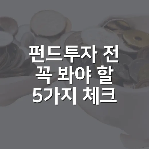펀드투자 전 꼭 봐야 할 5가지 체크포인트 - 요약