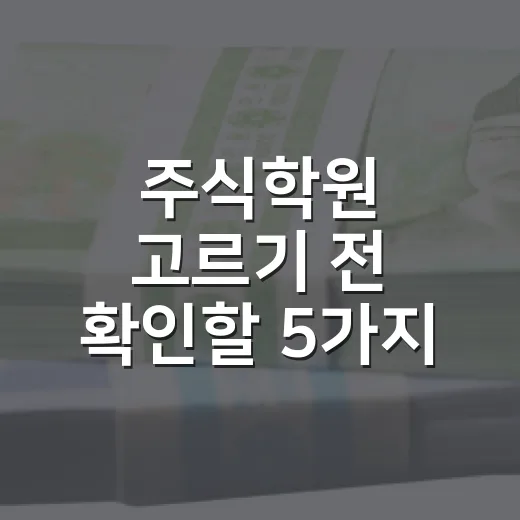 주식학원 고르기 전 확인할 5가지 기준 - 요약